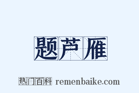 题芦雁是什么意思的图片